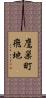鷹巣町飛地 Scroll