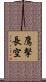 鷹擊長空 Scroll