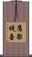 鷹架棧臺 Scroll