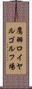 鷹羽ロイヤルゴルフ場 Scroll