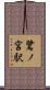 鷺ノ宮駅 Scroll