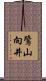 鷺山向井 Scroll