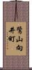 鷺山向井町 Scroll