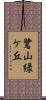 鷺山緑ケ丘 Scroll