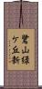 鷺山緑ケ丘新 Scroll