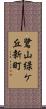 鷺山緑ケ丘新町 Scroll
