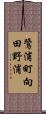 鷺浦町向田野浦 Scroll