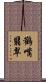 鸛嘴翡翠 Scroll
