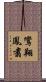 鸞翔鳳翥 Scroll