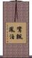 鸞飄鳳泊 Scroll