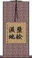 鹽鹼濕地 Scroll