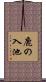 鹿の入池 Scroll