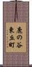 鹿の谷東丘町 Scroll