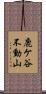 鹿ケ谷不動山 Scroll