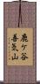 鹿ケ谷善気山 Scroll