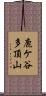 鹿ケ谷多頂山 Scroll