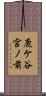 鹿ケ谷宮ノ前 Scroll