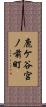 鹿ケ谷宮ノ前町 Scroll