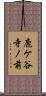 鹿ケ谷寺ノ前 Scroll