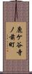 鹿ケ谷寺ノ前町 Scroll
