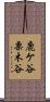 鹿ケ谷栗木谷 Scroll