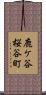 鹿ケ谷桜谷町 Scroll