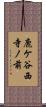 鹿ケ谷西寺ノ前 Scroll