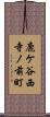 鹿ケ谷西寺ノ前町 Scroll