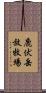 鹿伏岳放牧場 Scroll