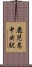 鹿児島中央駅 Scroll