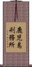 鹿児島刑務所 Scroll