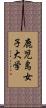 鹿児島女子大学 Scroll