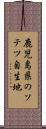 鹿児島県のソテツ自生地 Scroll