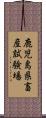 鹿児島県畜産試験場 Scroll