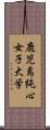 鹿児島純心女子大学 Scroll