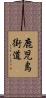 鹿児島街道 Scroll