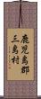 鹿児島郡三島村 Scroll