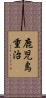 鹿児島重治 Scroll