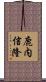 鹿内信隆 Scroll