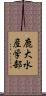 鹿大水産学部 Scroll