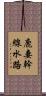 鹿妻幹線水路 Scroll