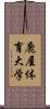 鹿屋体育大学 Scroll