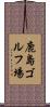 鹿島ゴルフ場 Scroll