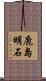 鹿島明石 Scroll