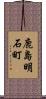 鹿島明石町 Scroll