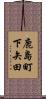 鹿島町下矢田 Scroll