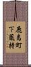 鹿島町下蔵持 Scroll