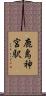 鹿島神宮駅 Scroll