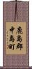 鹿島郡中島町 Scroll