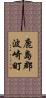 鹿島郡波崎町 Scroll